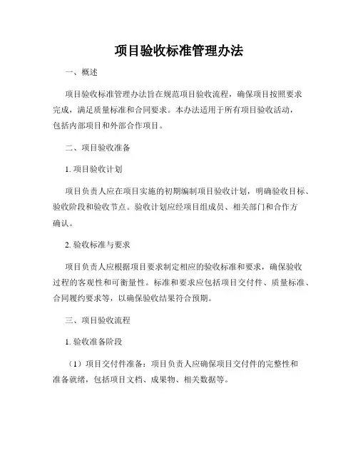 项目验收标准管理办法