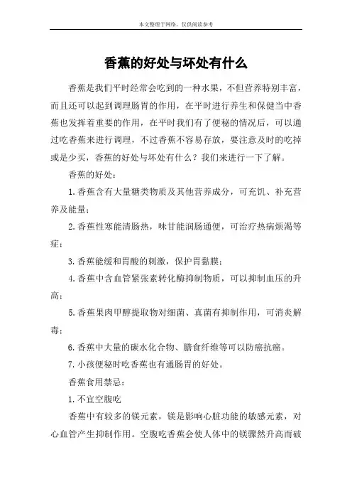 香蕉的好处与坏处有什么