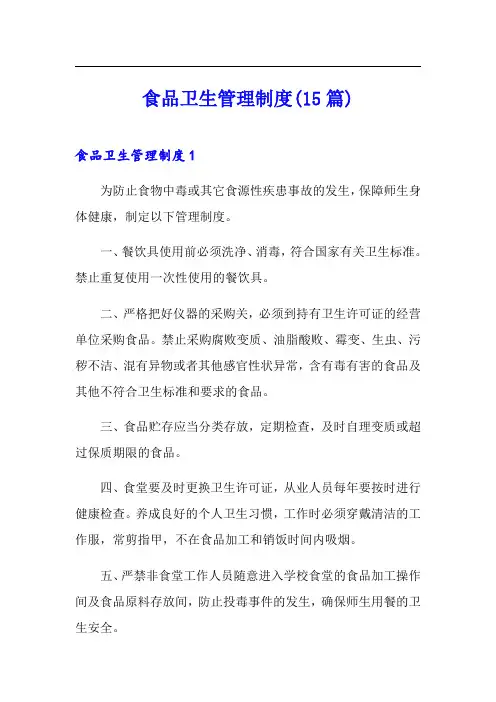 食品卫生管理制度(15篇)