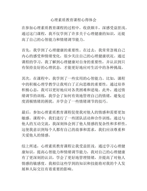 心理素质教育课程心得体会