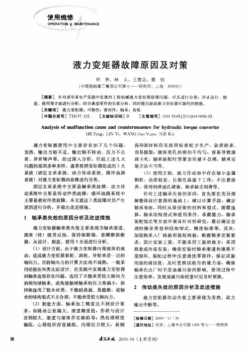 液力变矩器故障原因及对策