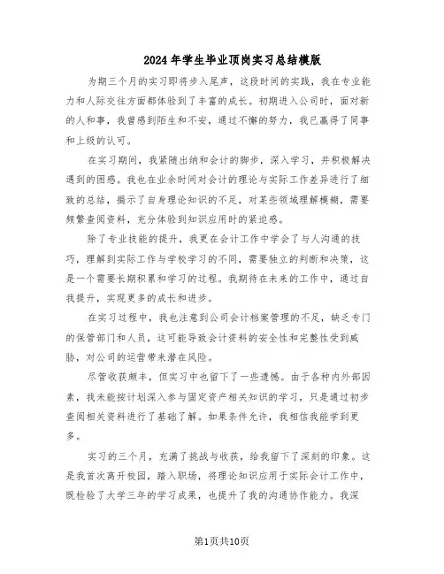 2024年学生毕业顶岗实习总结模版（7篇）