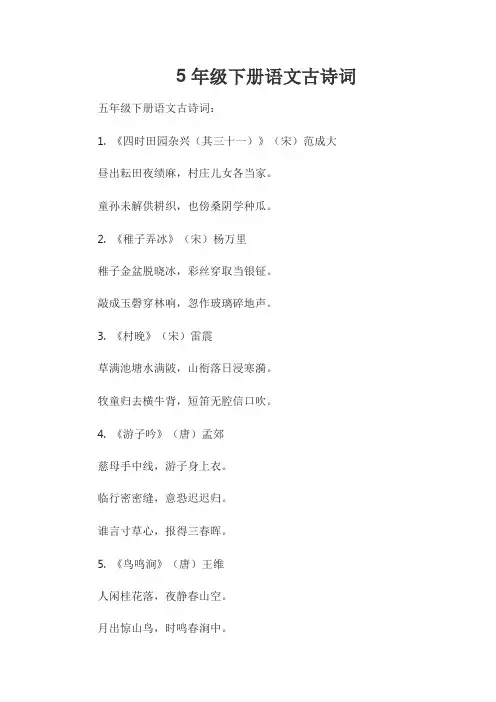 5年级下册语文古诗词