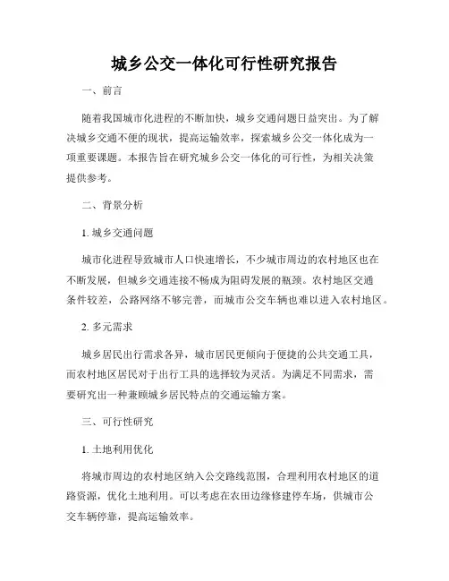 城乡公交一体化可行性研究报告