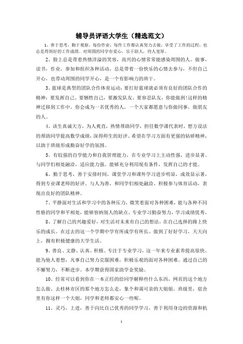 辅导员评语大学生(精选范文)