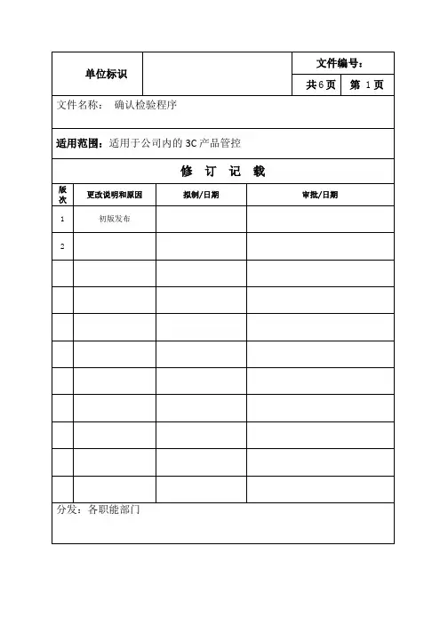 确认检验程序