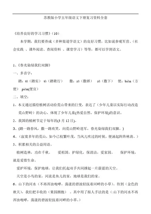 苏教版小学五年级语文下册复习资料全套