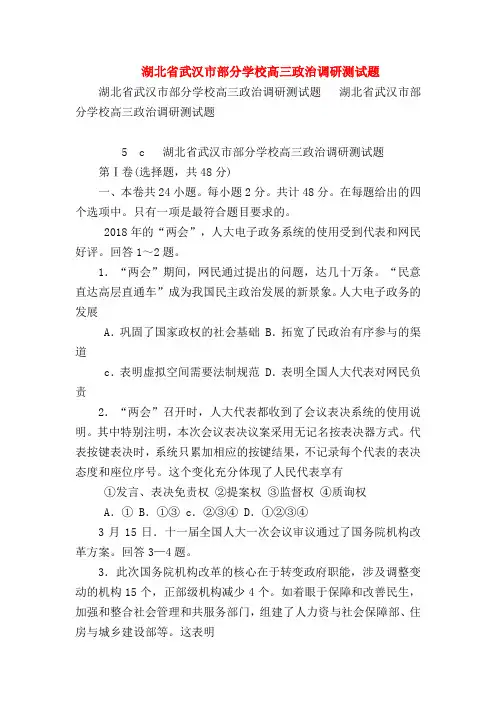 【高三政治试题精选】湖北省武汉市部分学校高三政治调研测试题