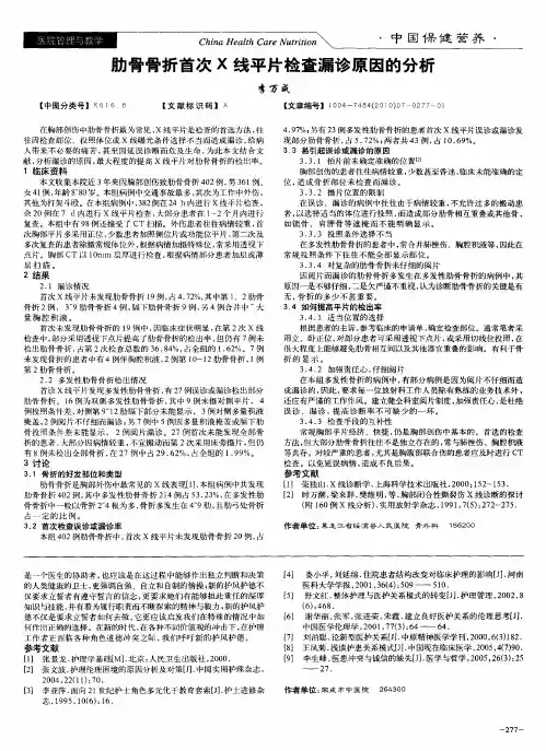 肋骨骨折首次X线平片检查漏诊原因的分析