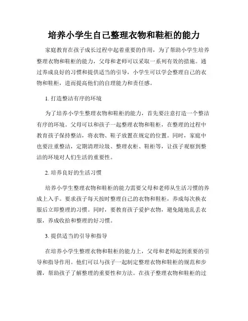 培养小学生自己整理衣物和鞋柜的能力
