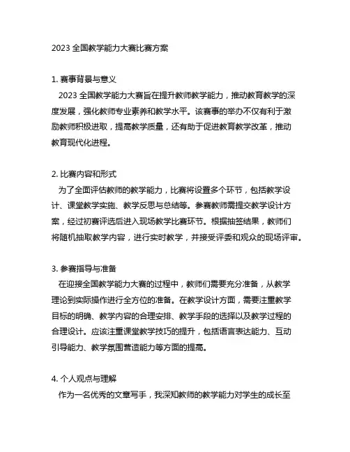 2023全国教学能力大赛比赛方案