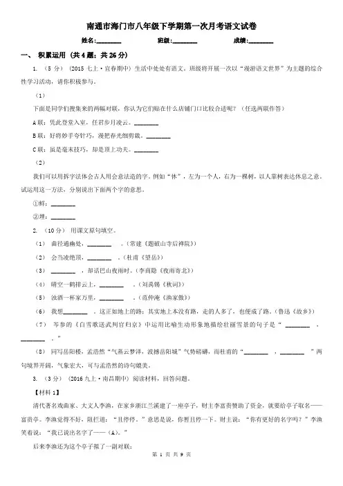 南通市海门市八年级下学期第一次月考语文试卷