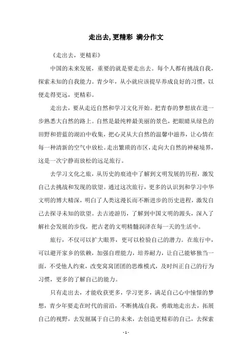 走出去,更精彩 满分作文