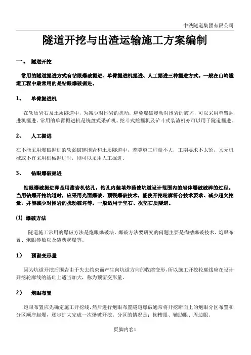 隧道开挖与出渣运输施工方案编制