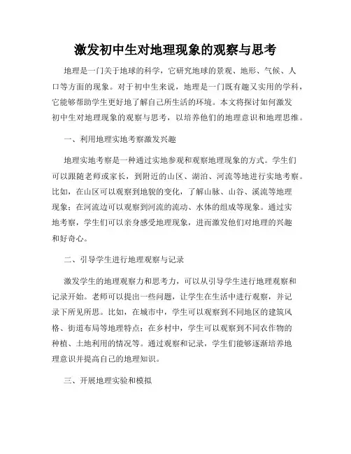 激发初中生对地理现象的观察与思考