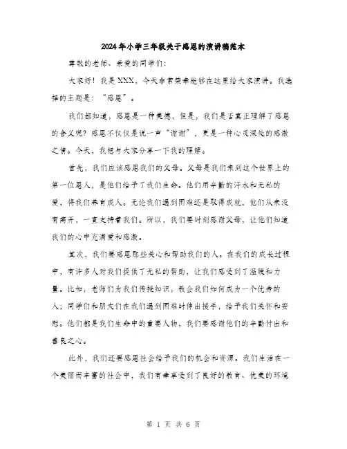 2024年小学三年级关于感恩的演讲稿范本(3篇)