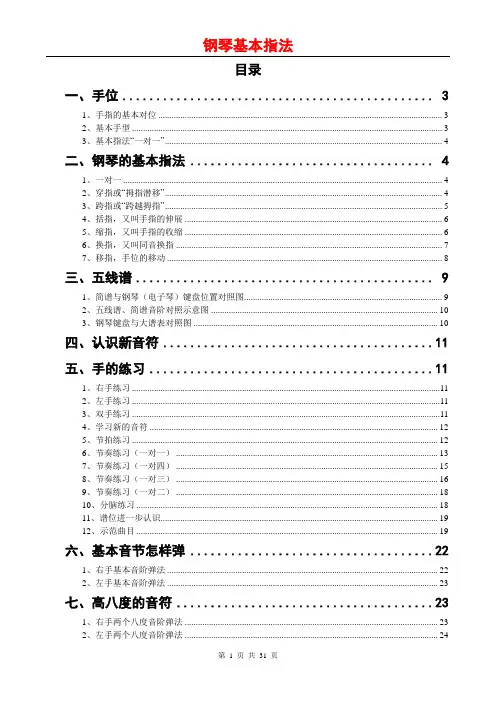 0钢琴的基本指法