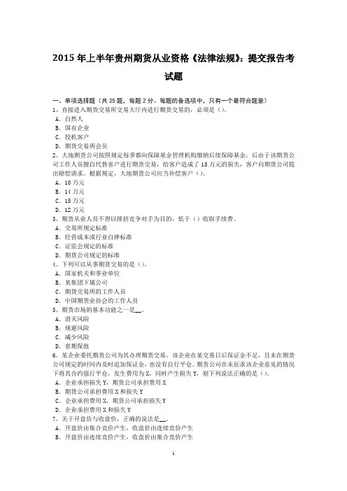 2015年上半年贵州期货从业资格《法律法规》：提交报告考试题
