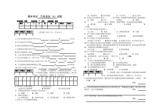 《汽车美容》试题