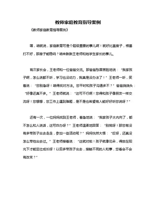 教师家庭教育指导案例