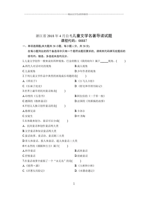 2020年4月浙江自考儿童文学名著导读试题及答案解析