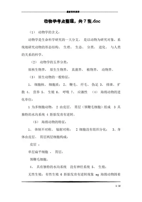 动物学考点整理,共7张.doc