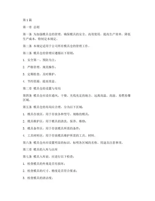 模具仓管理规定(3篇)