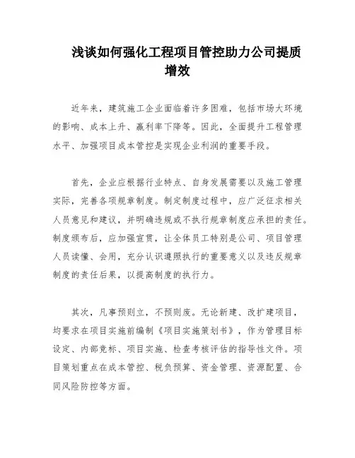 浅谈如何强化工程项目管控助力公司提质增效