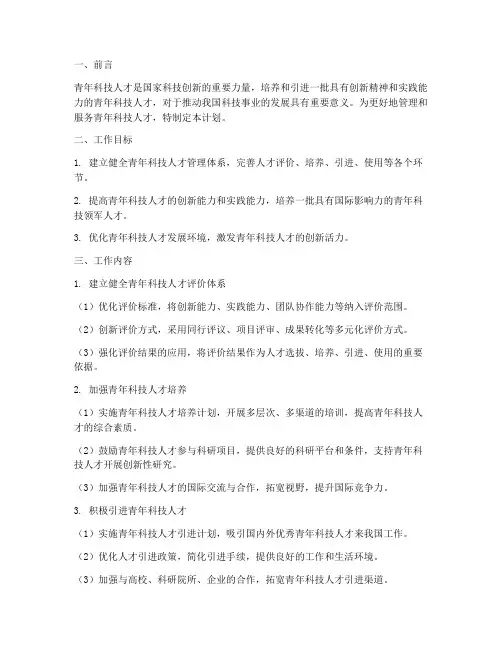 青年科技人才管理工作计划