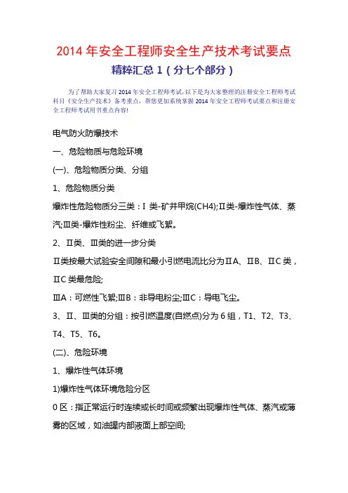 2014年注册安全工程师考试 安全生产技术 精粹汇总(重点知识点汇总)