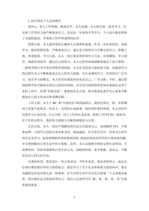 初中团员个人总结报告10篇(精选)