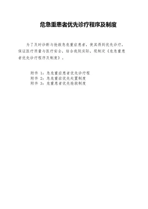 针对抢救患者的优先诊疗程序和制度