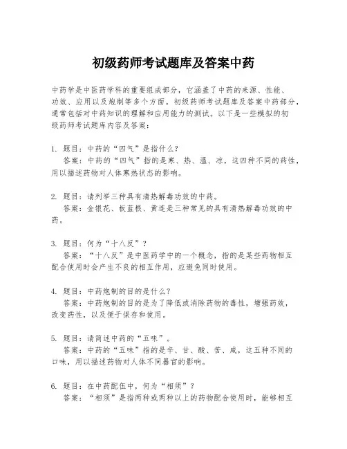 初级药师考试题库及答案中药
