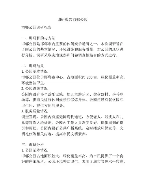 调研报告邯郸公园