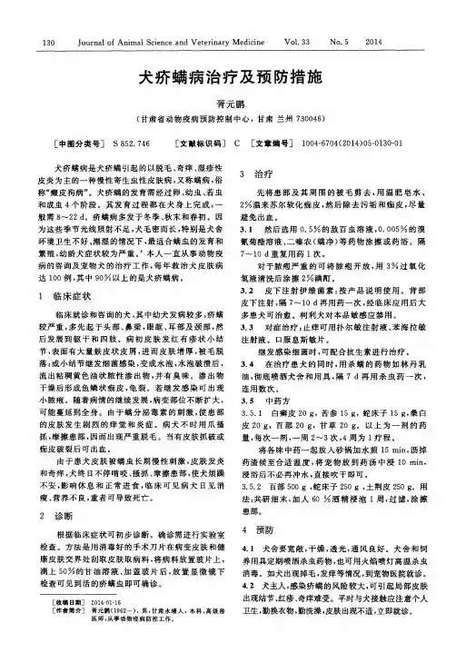 犬疥螨病治疗及预防措施