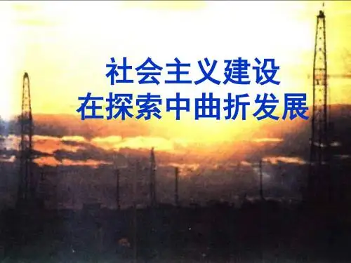 人民版高中历史必修二专题三第1课《社会主义建设在探索中曲折发展》课件(精品)