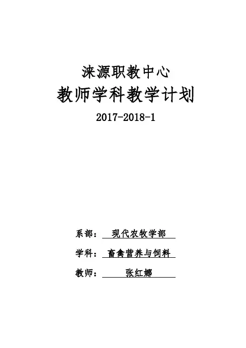 71.职业学校畜禽营养与饲料教学计划