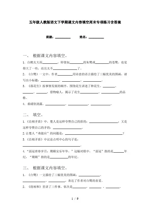 五年级人教版语文下学期课文内容填空周末专项练习含答案