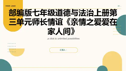 部编版七年级道德与法治上册第三单元师长情谊《亲情之爱爱在家人间》