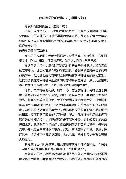 药店实习的自我鉴定（通用5篇）