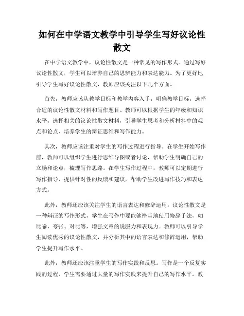 如何在中学语文教学中引导学生写好议论性散文