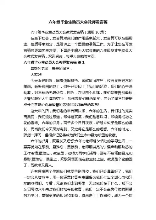 六年级毕业生动员大会教师发言稿（通用10篇）