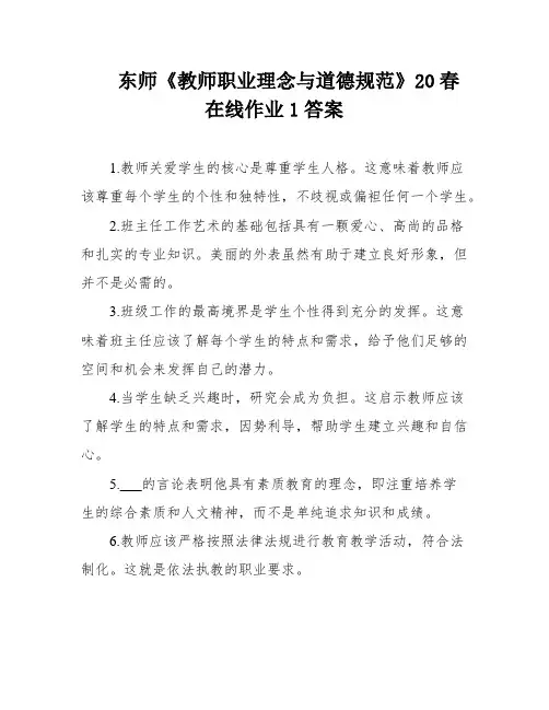 东师《教师职业理念与道德规范》20春在线作业1答案