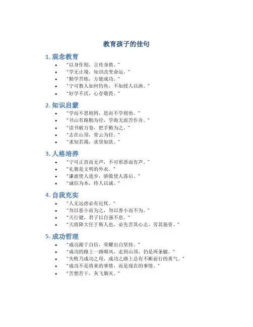 教育孩子的佳句