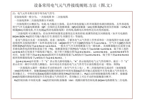 设备常用电气元气功能。接线原理