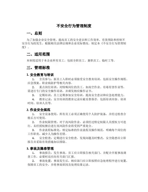 不安全行为管理制度[1]