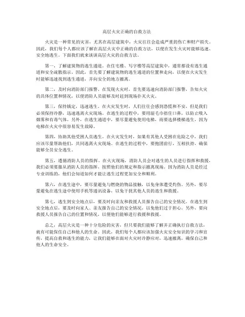 高层火灾正确的自救方法