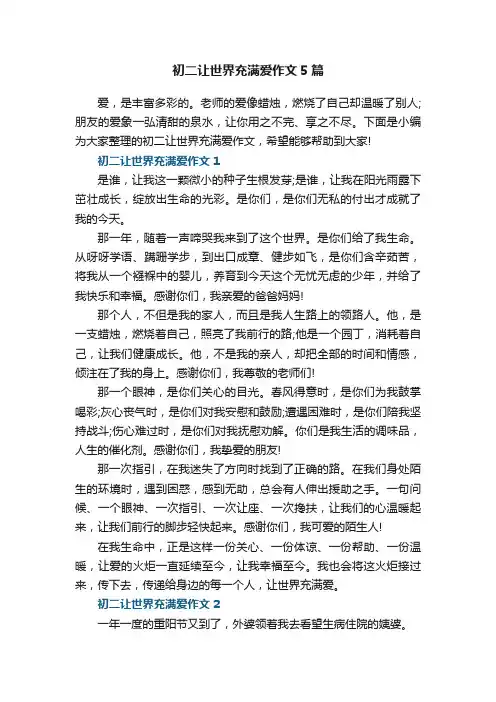 初二让世界充满爱作文5篇