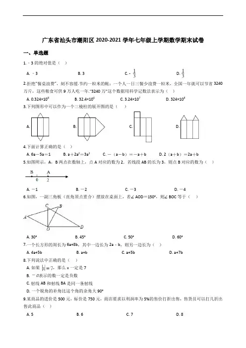 广东省汕头市潮阳区2020-2021学年七年级上学期数学期末试卷