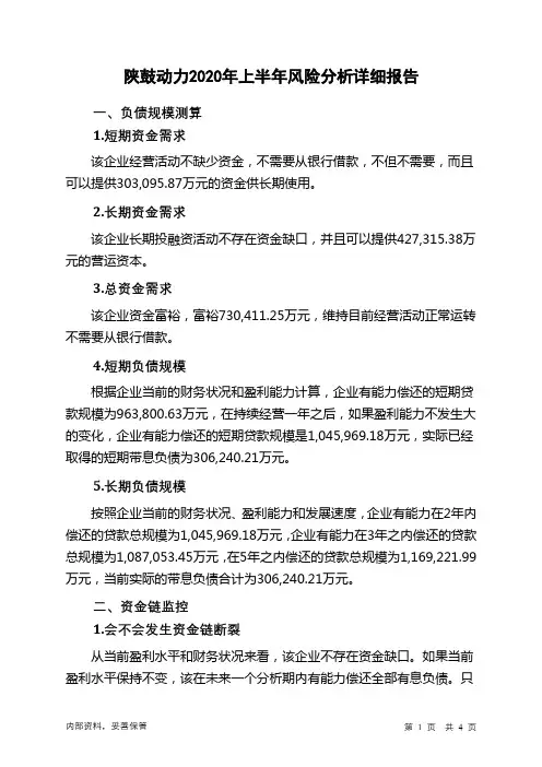 陕鼓动力2020年上半年财务风险分析详细报告